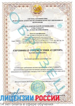 Образец сертификата соответствия аудитора Образец сертификата соответствия аудитора №ST.RU.EXP.00014299-2 Можга Сертификат ISO 14001